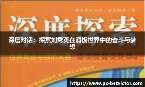 深度对话：探索刘秀英在滑板世界中的奋斗与梦想